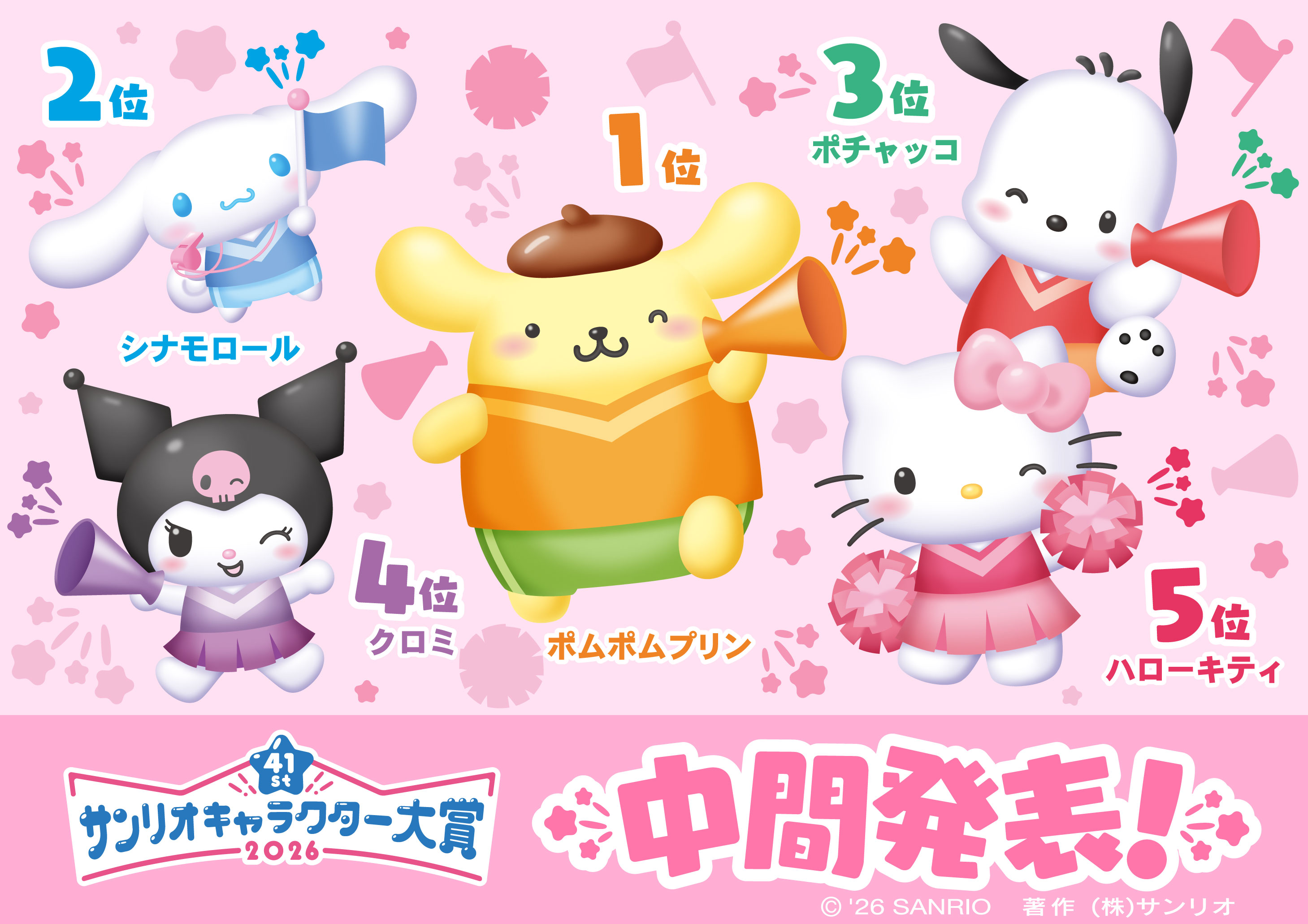 《三麗鷗角色大賞》中間排名【TOP5】Hello Kitty、酷洛米、帕恰狗、大耳狗喜拿、布丁狗！