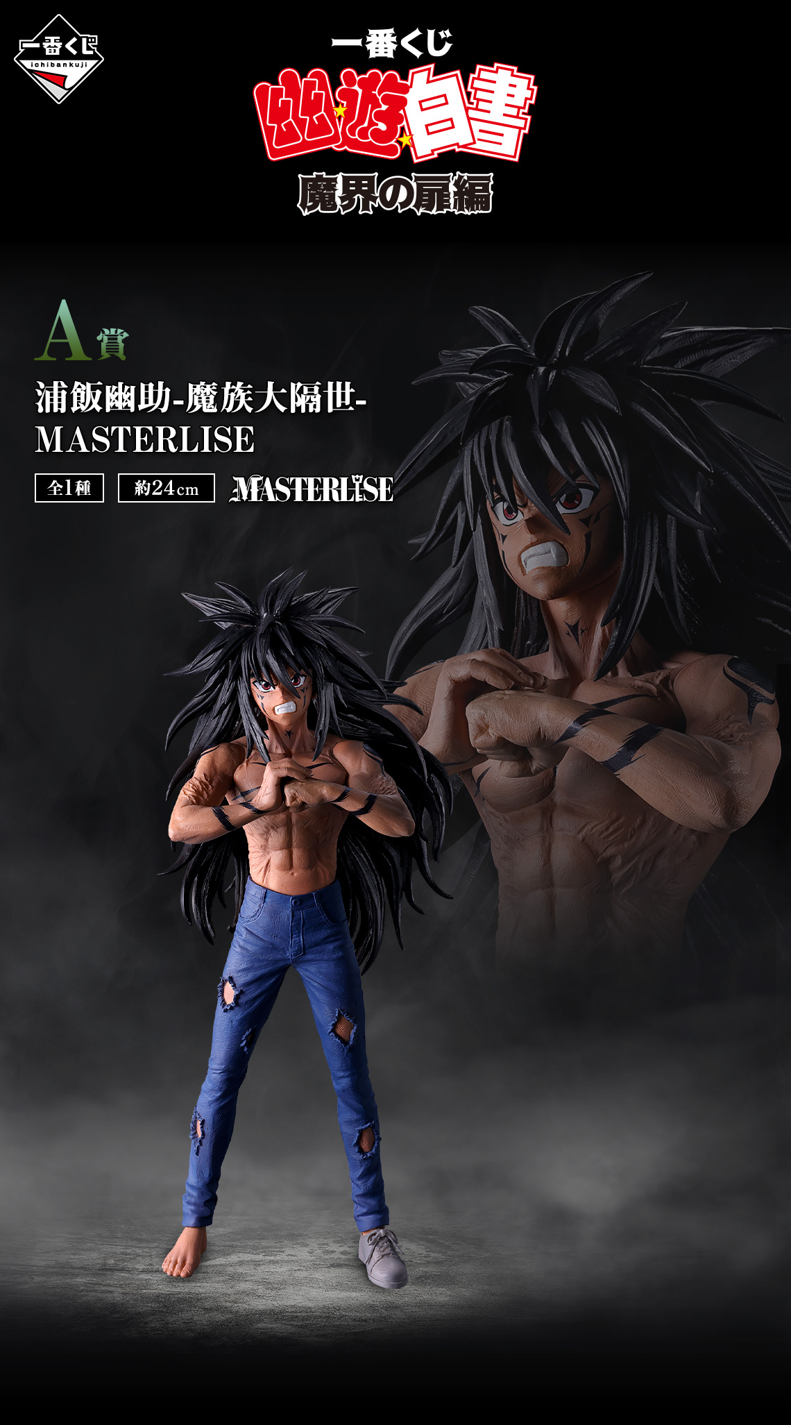 一番賞《幽遊白書》魔界之扉篇
