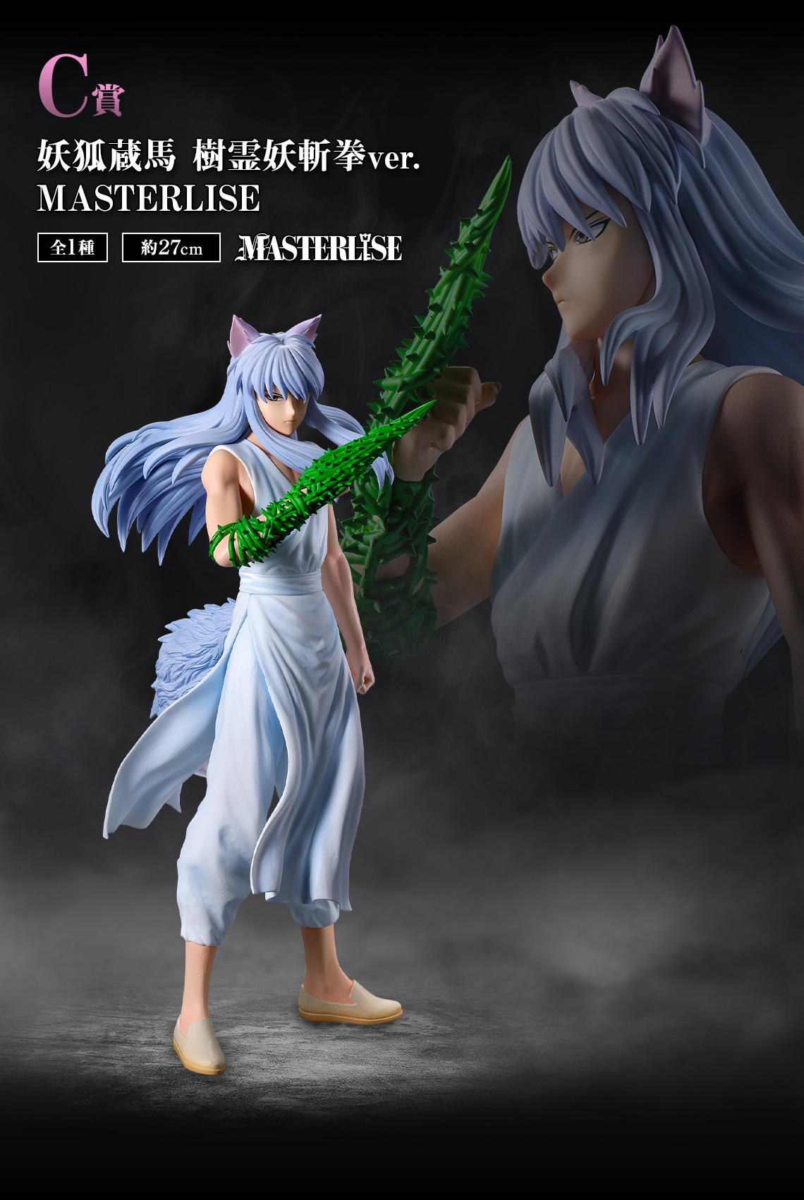 一番賞《幽遊白書》魔界之扉篇