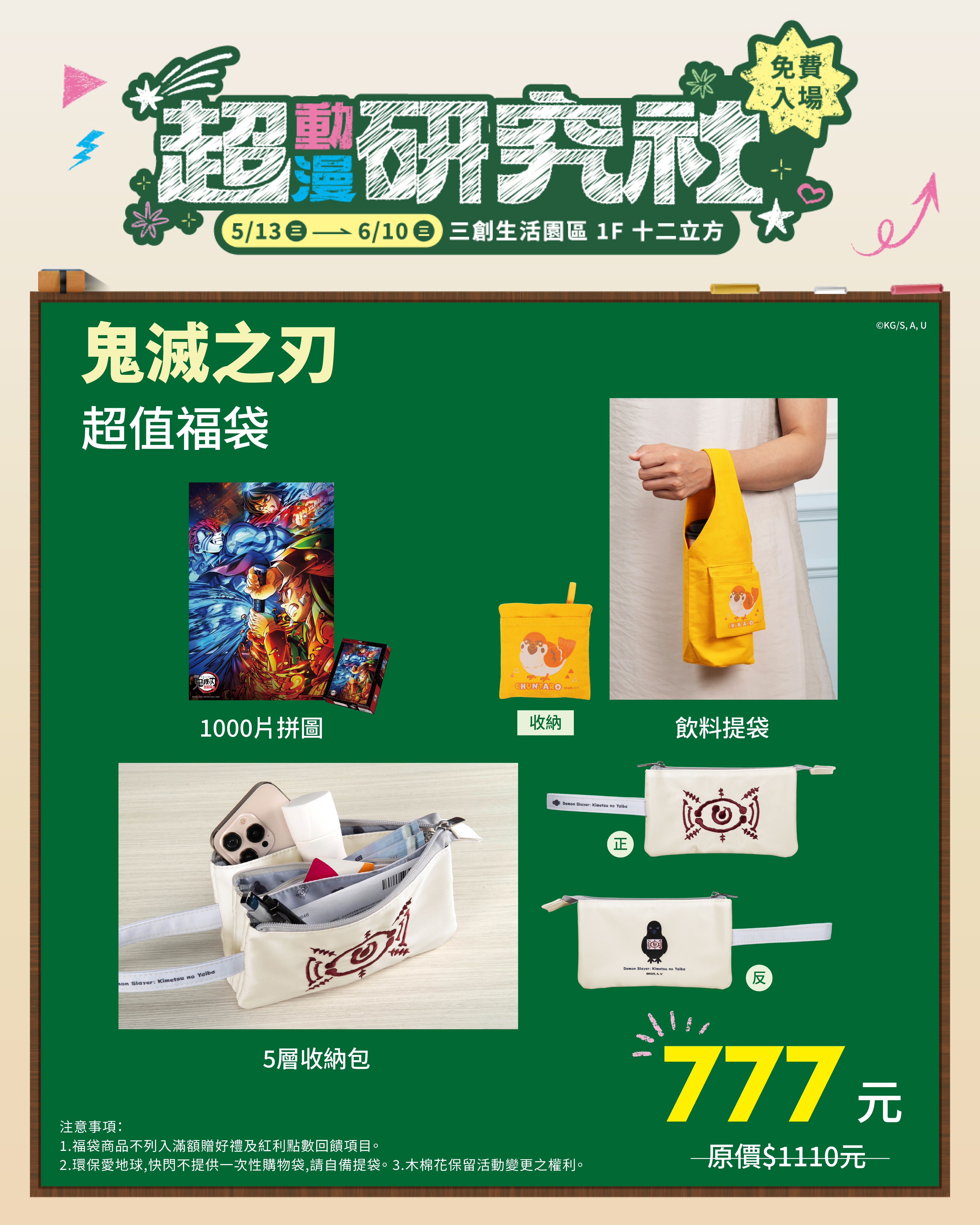 木棉花「超動漫研究社」三創快閃店《鬼滅之刃》超值福袋 (參考售價為777元)