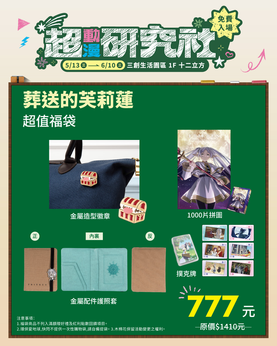 木棉花「超動漫研究社」三創快閃店《葬送的芙莉蓮》超值福袋 (參考售價為777元)