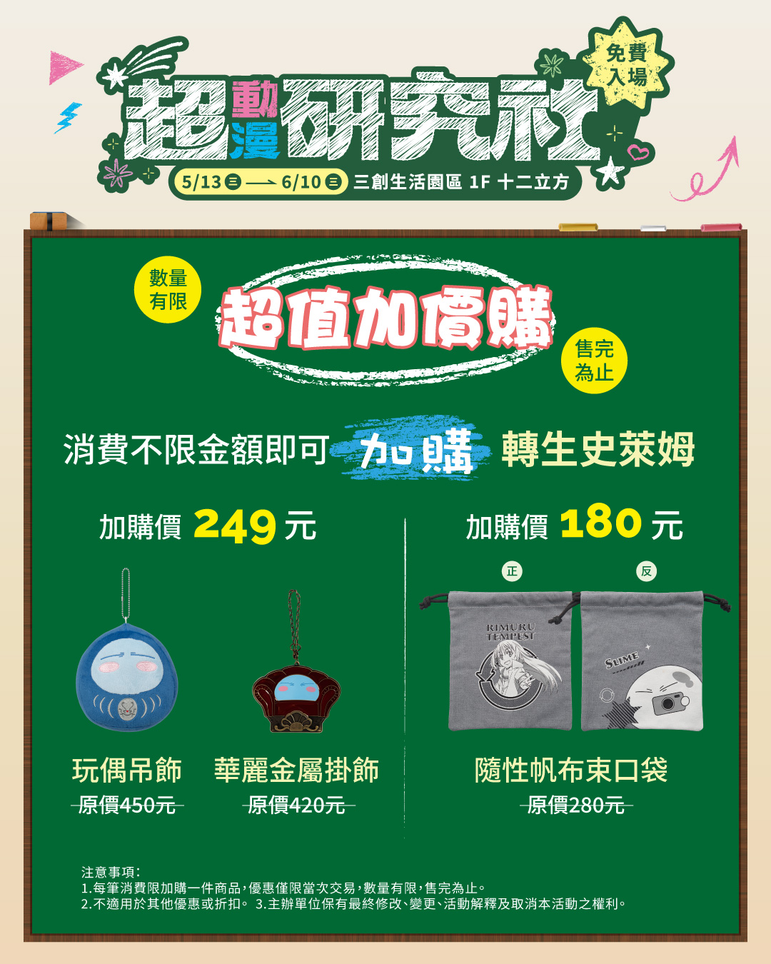 木棉花「超動漫研究社」三創快閃店 超值加價購