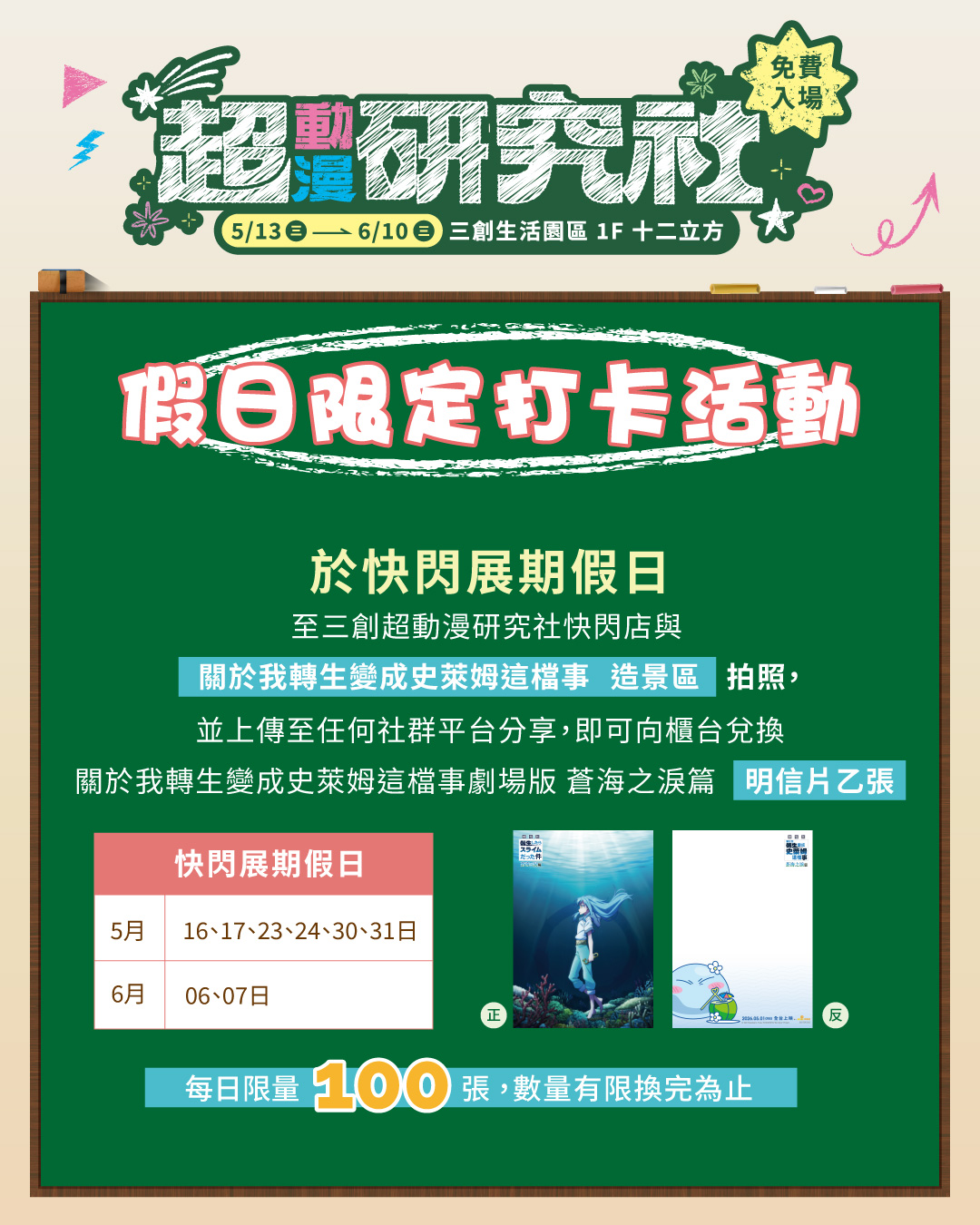 「超動漫研究社」假日限定打卡活動，拍照獲得限量明信片！