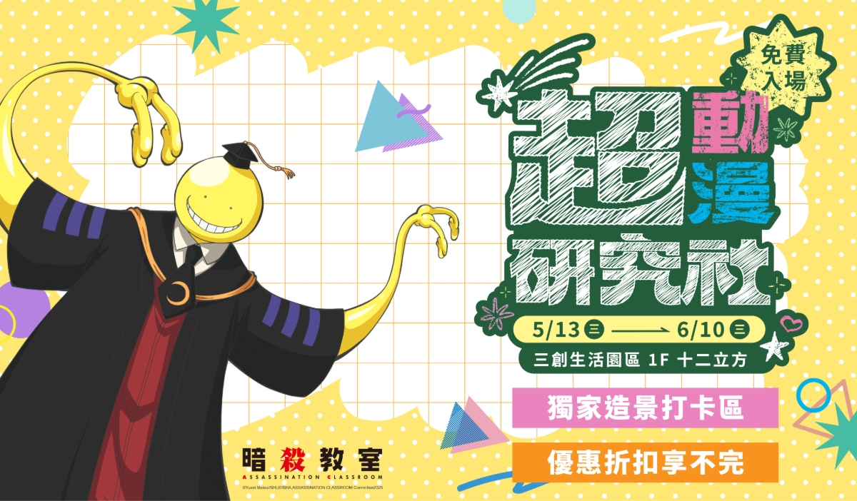 殺老師來了！木棉花「超動漫研究社快閃店」三創生活園區登場！結合《獵人》與《葬送的芙莉蓮》最新造景，限量新品、福袋一次看