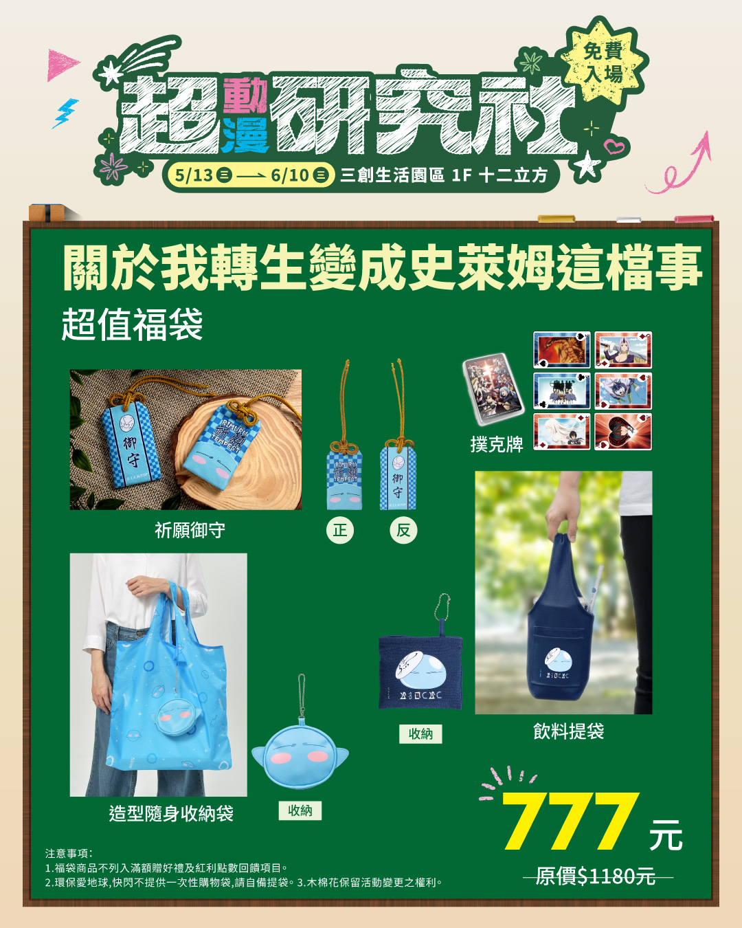 木棉花「超動漫研究社」三創快閃店《關於我轉生變成史萊姆這檔事》超值福袋 (參考售價為777元)