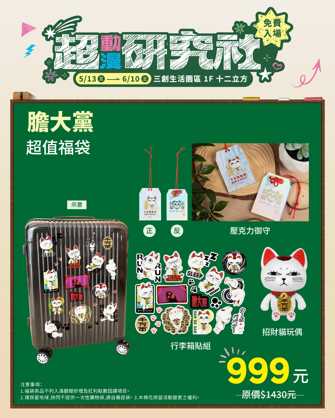 木棉花「超動漫研究社」三創快閃店《膽大黨》超值福袋 (參考售價為999元)