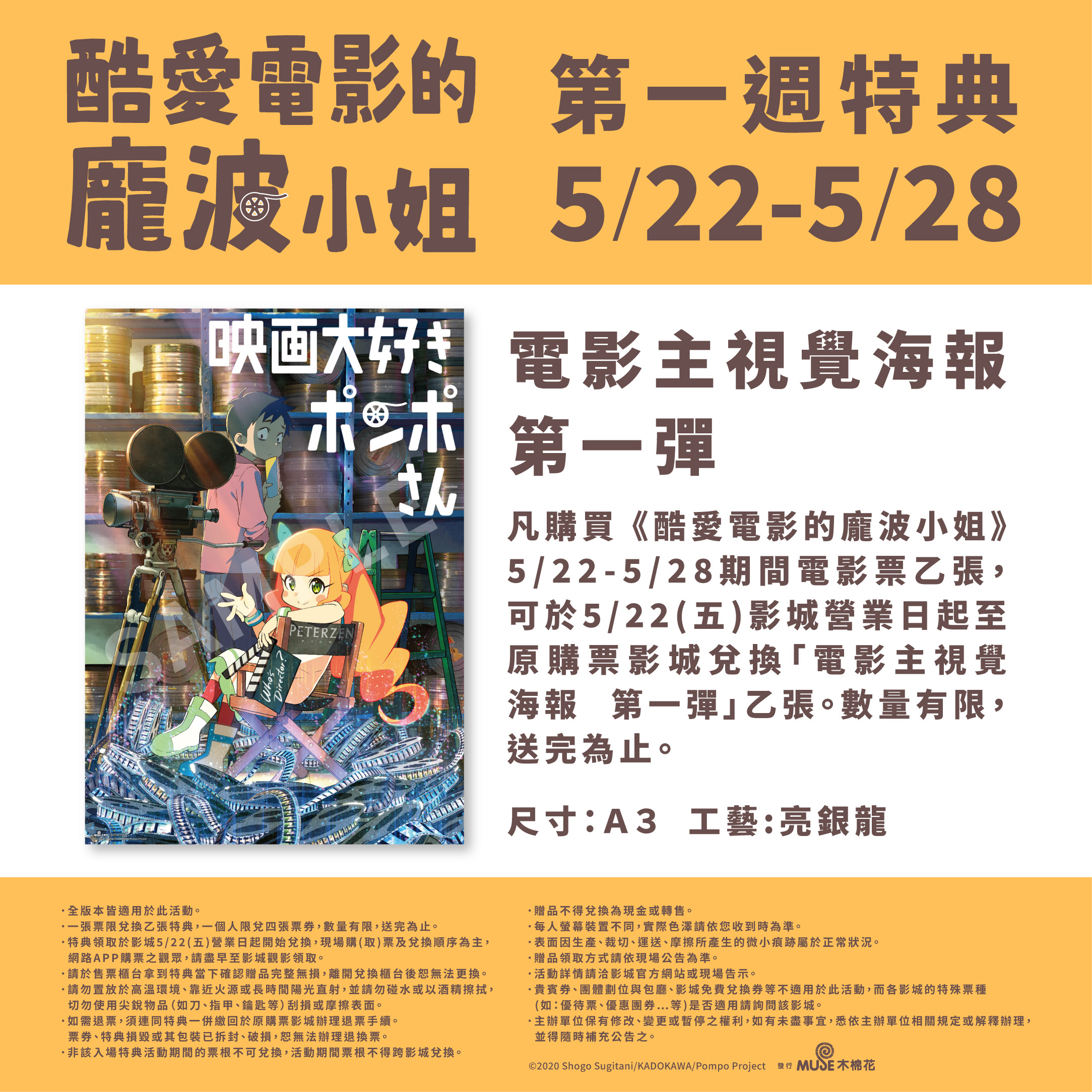 《酷愛電影的龐波小姐》首週特典公布