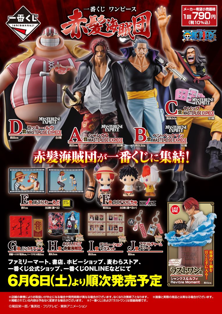 「紅髮海賊團」粉絲必抽的《ONE PIECE海賊王》6月一番賞系列