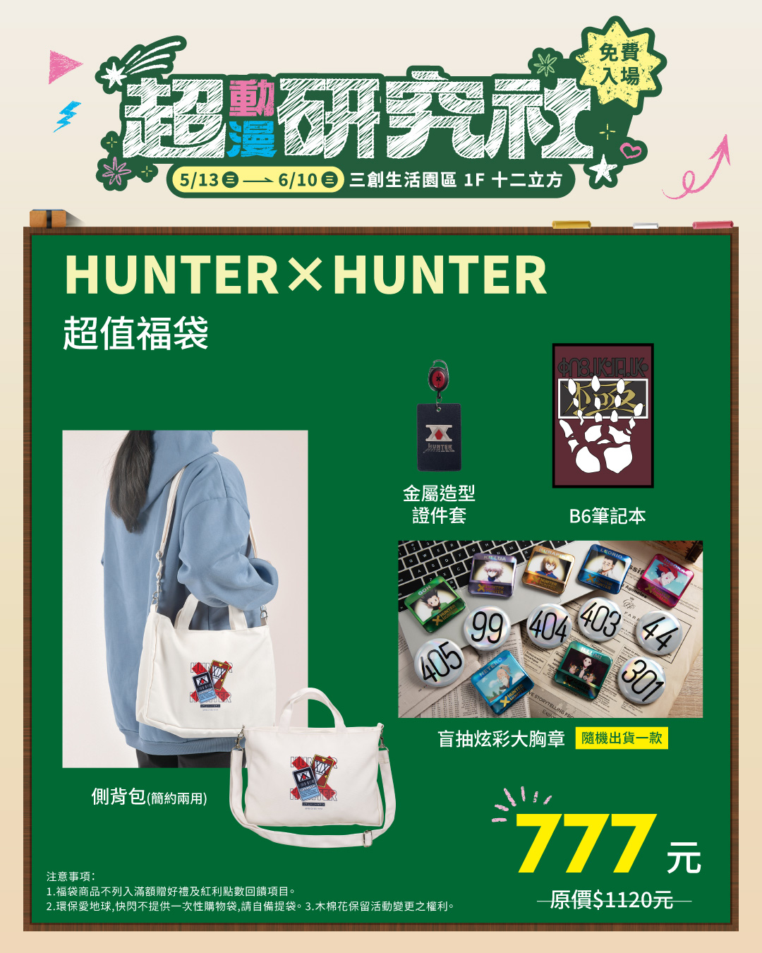 木棉花「超動漫研究社」三創快閃店《獵人HUNTER×HUNTER》超值福袋 (參考售價為777元)