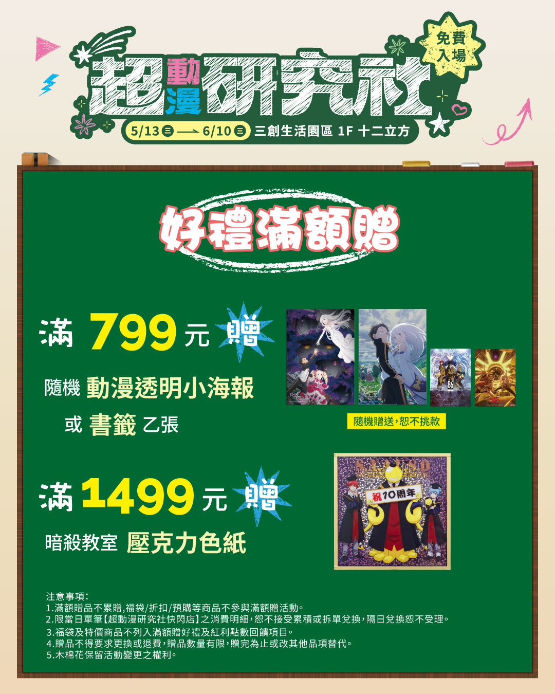 木棉花「超動漫研究社」三創快閃店 滿額贈好禮