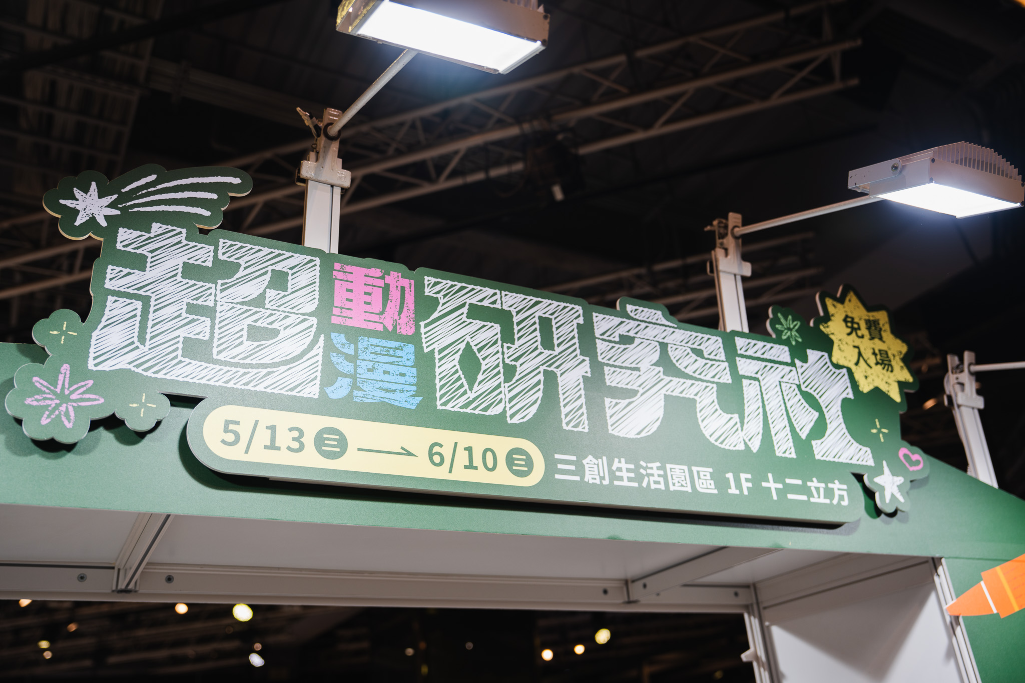 「超動漫研究社」三創快閃店 詳細資訊