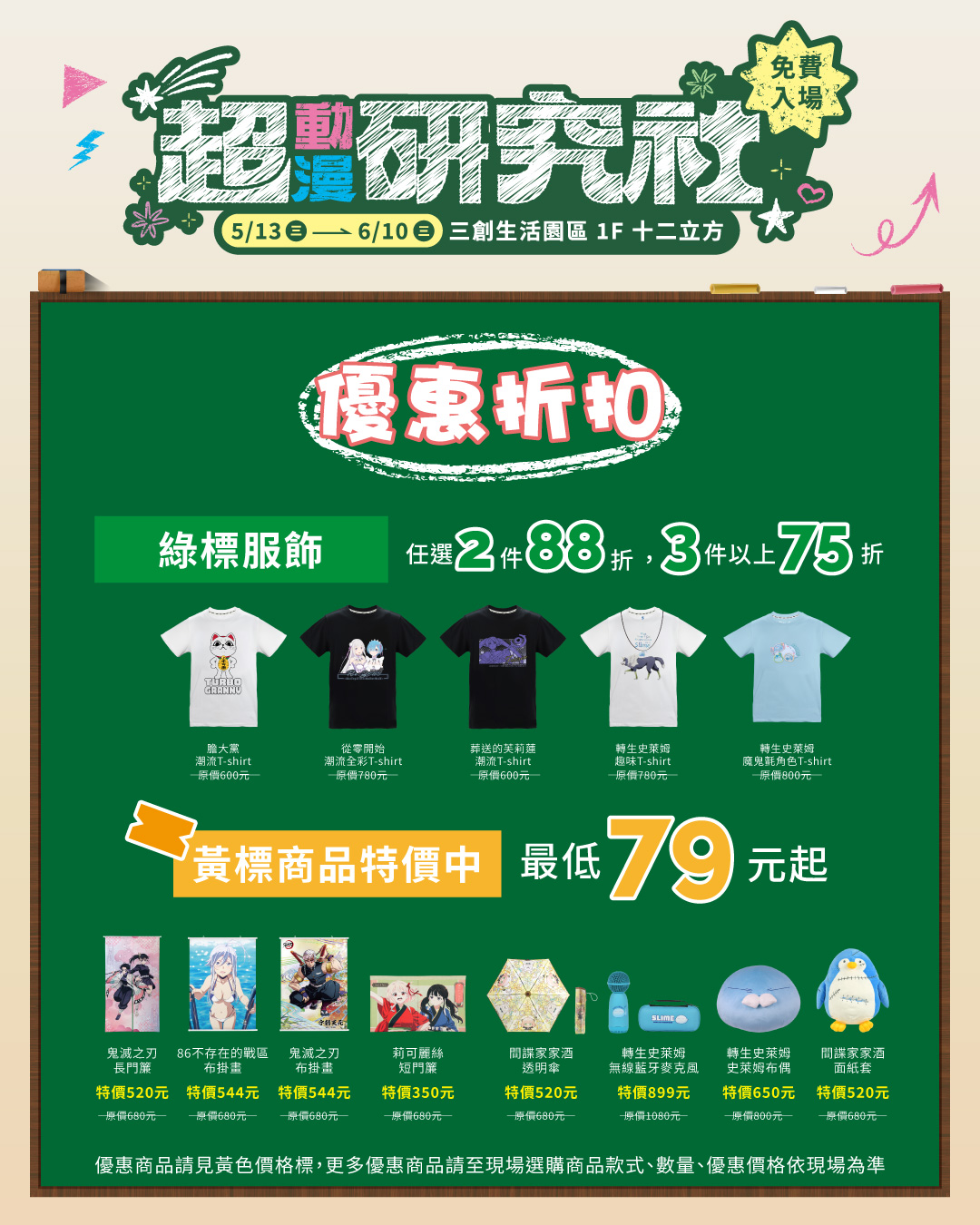 木棉花「超動漫研究社」三創快閃店 多重動漫周邊折扣優惠