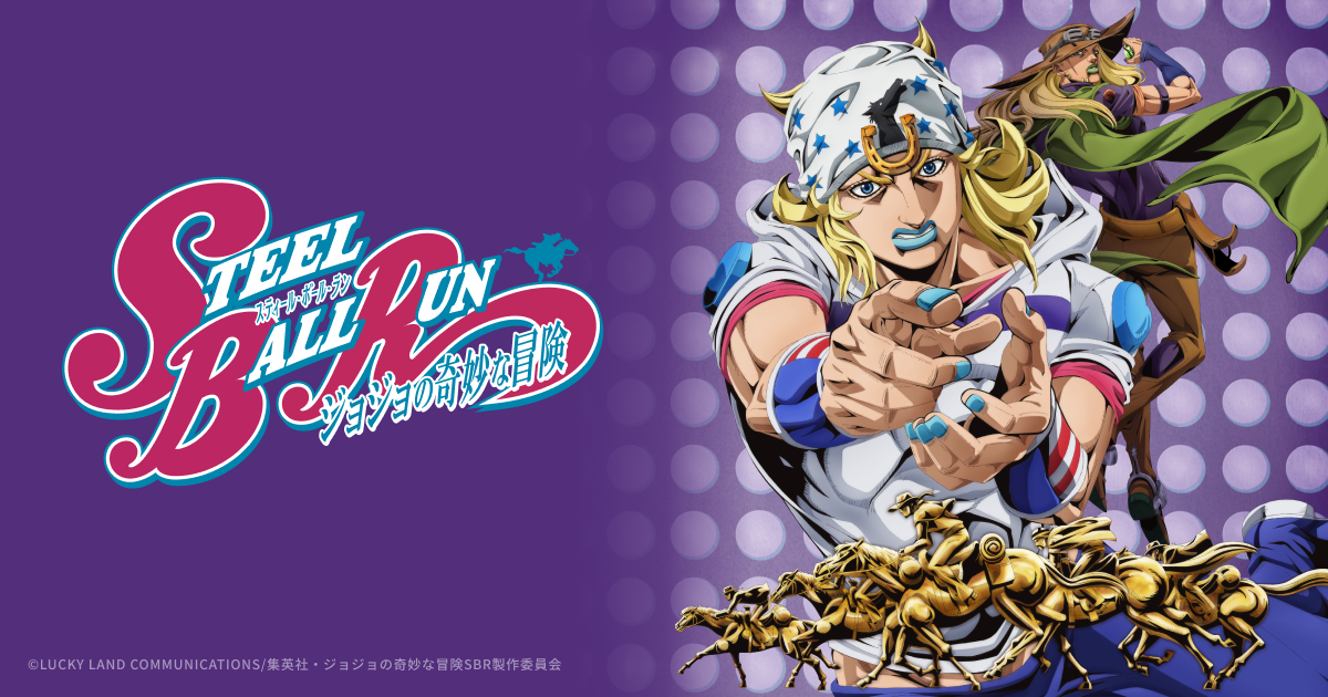 JOJO的奇妙冒險 飆馬野郎