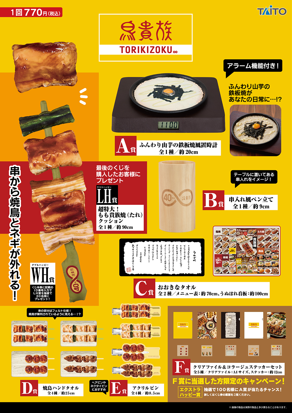 《鳥貴族》一番賞