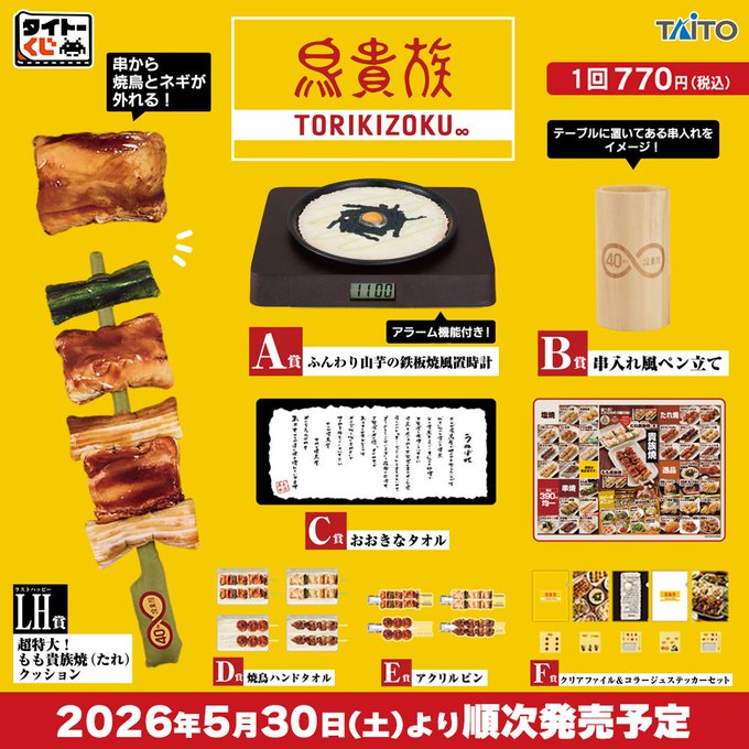 《鳥貴族》一番賞