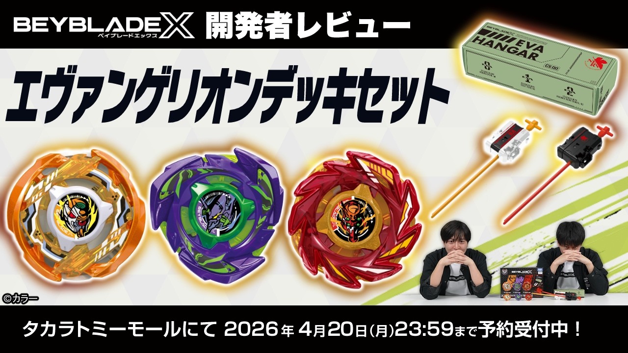 《新世紀福音戰士》×《BEYBLADE X戰鬥陀螺X》聯名