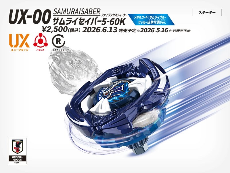 《BEYBLADE X 戰鬥陀螺X》UX 系列持續擴張，「UX-00 武士軍刀5-60K」6月正式上市！