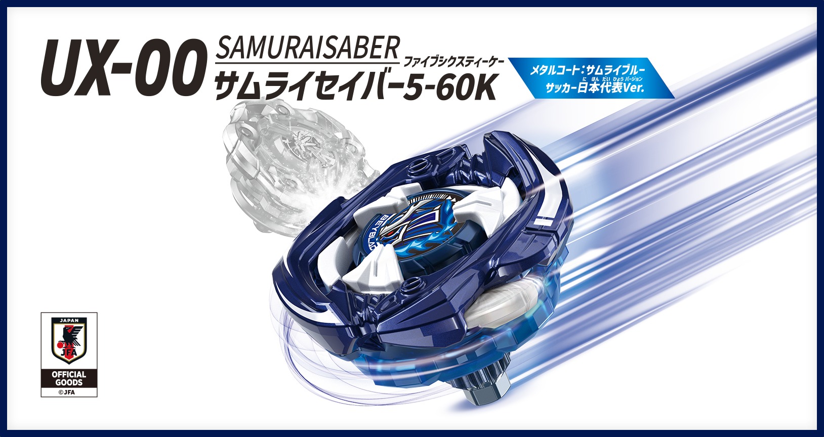 《戰鬥陀螺X》推出「BEYBLADE X UX-00 武士軍刀5-60K」日本足球代表隊聯名版6/13發售！深藍金屬塗裝、JFA限定貼紙太帥必收