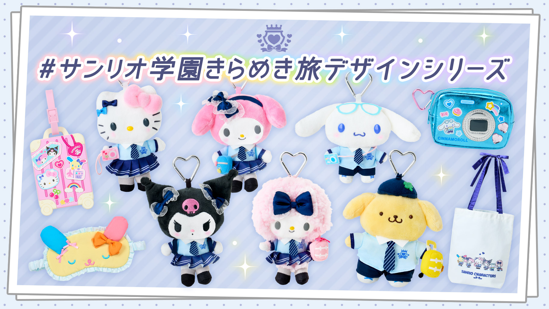 《三麗鷗學園閃耀修學旅行系列》5/20夢幻登場！Hello Kitty、美樂蒂化身學生妹，絨毛吊飾、復古相機包必收