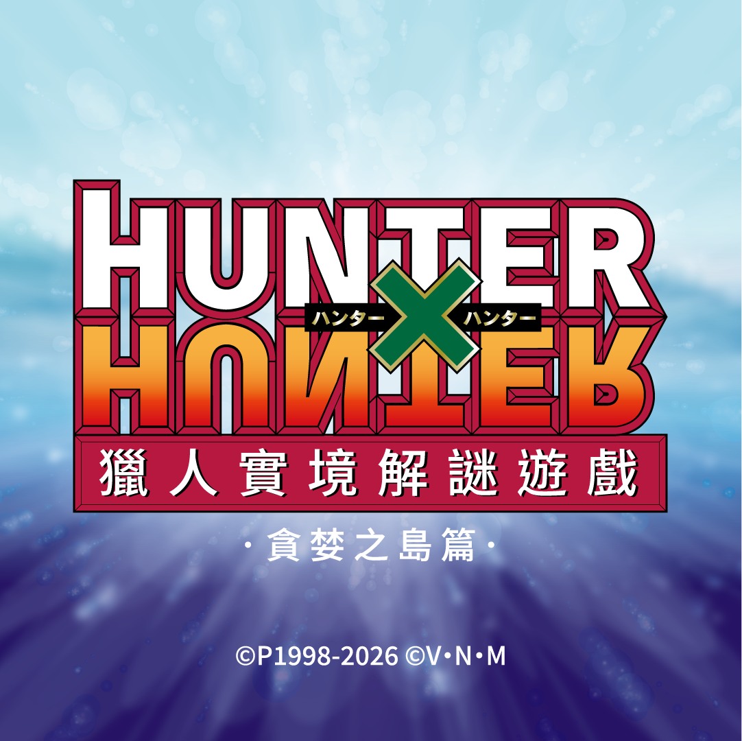 《獵人實境解謎遊戲－貪婪之島篇 高雄站》活動詳細資訊