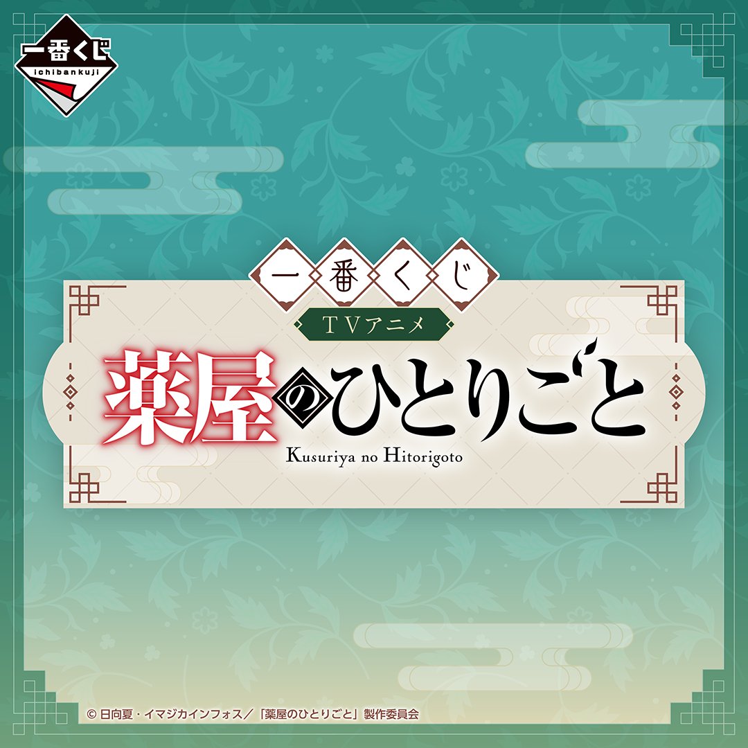 《藥師少女的獨語》粉絲必抽的一番賞系列 6 月開抽!