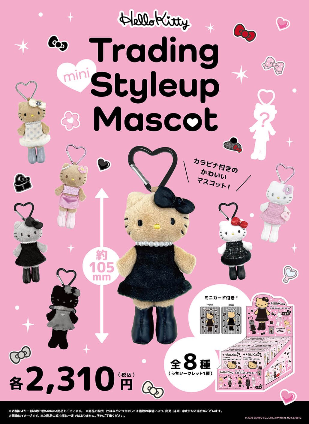 三麗鷗Hello Kitty「Styleup Mascot」時尚吊飾盲盒