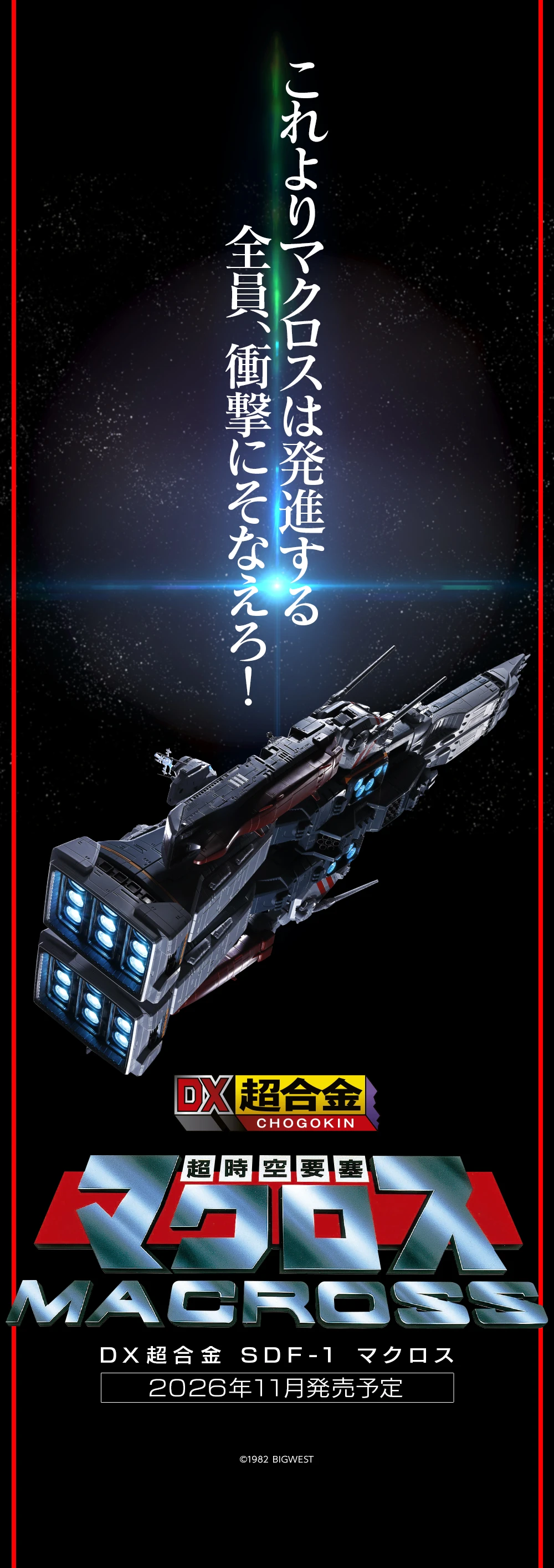 《超時空要塞 MACROSS》DX超合金最大級 SDF-1