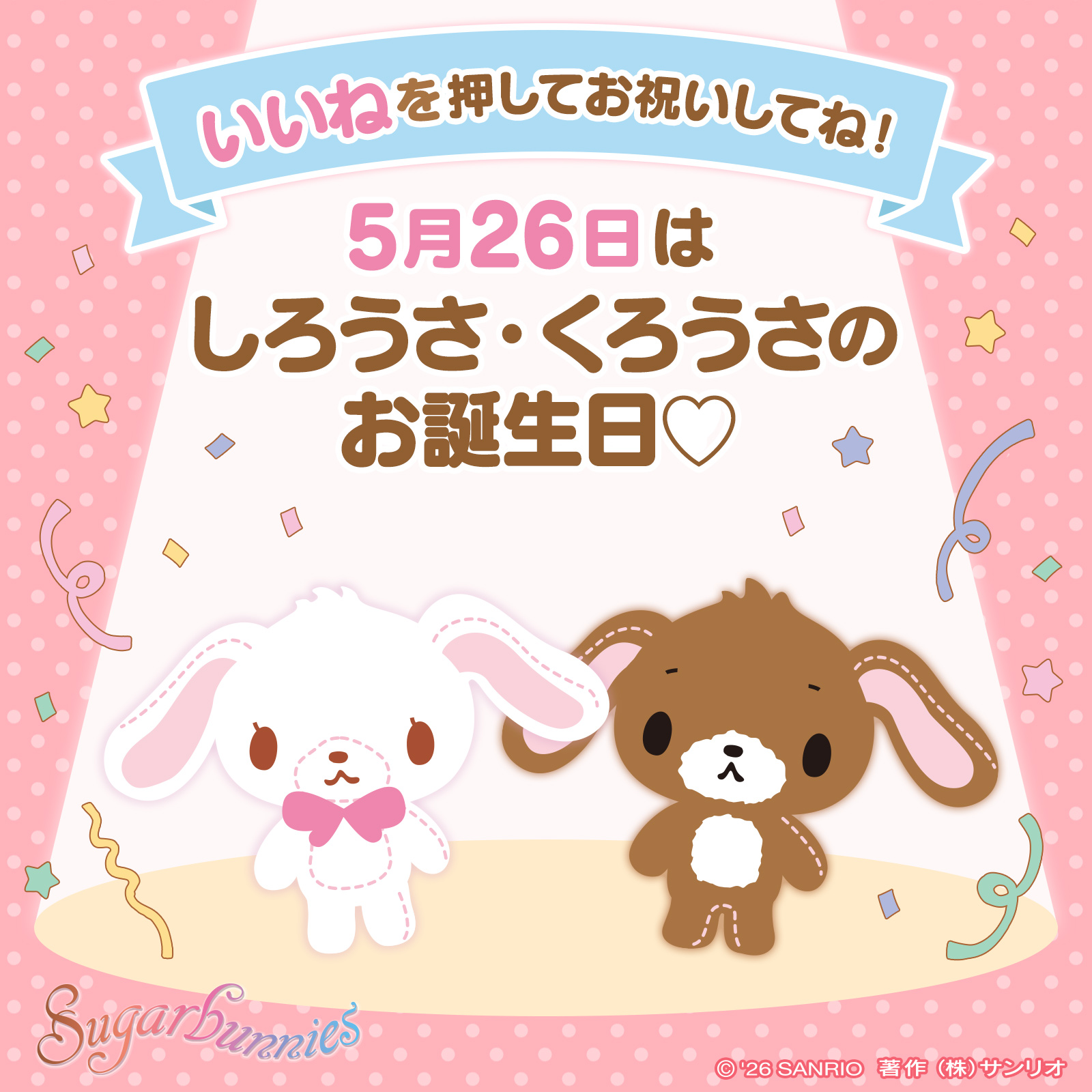 「Sugarbunnies 蜜糖邦尼」2026生日快樂！