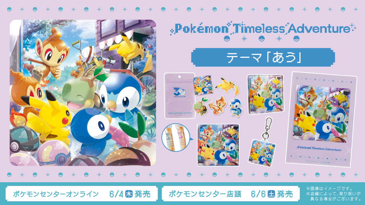 《寶可夢30週年新品》「Pokémon Timeless Adventure」6/6登場!第四世代御三家集結,小火焰猴、草苗龜、波加曼重返神奧冒險回憶