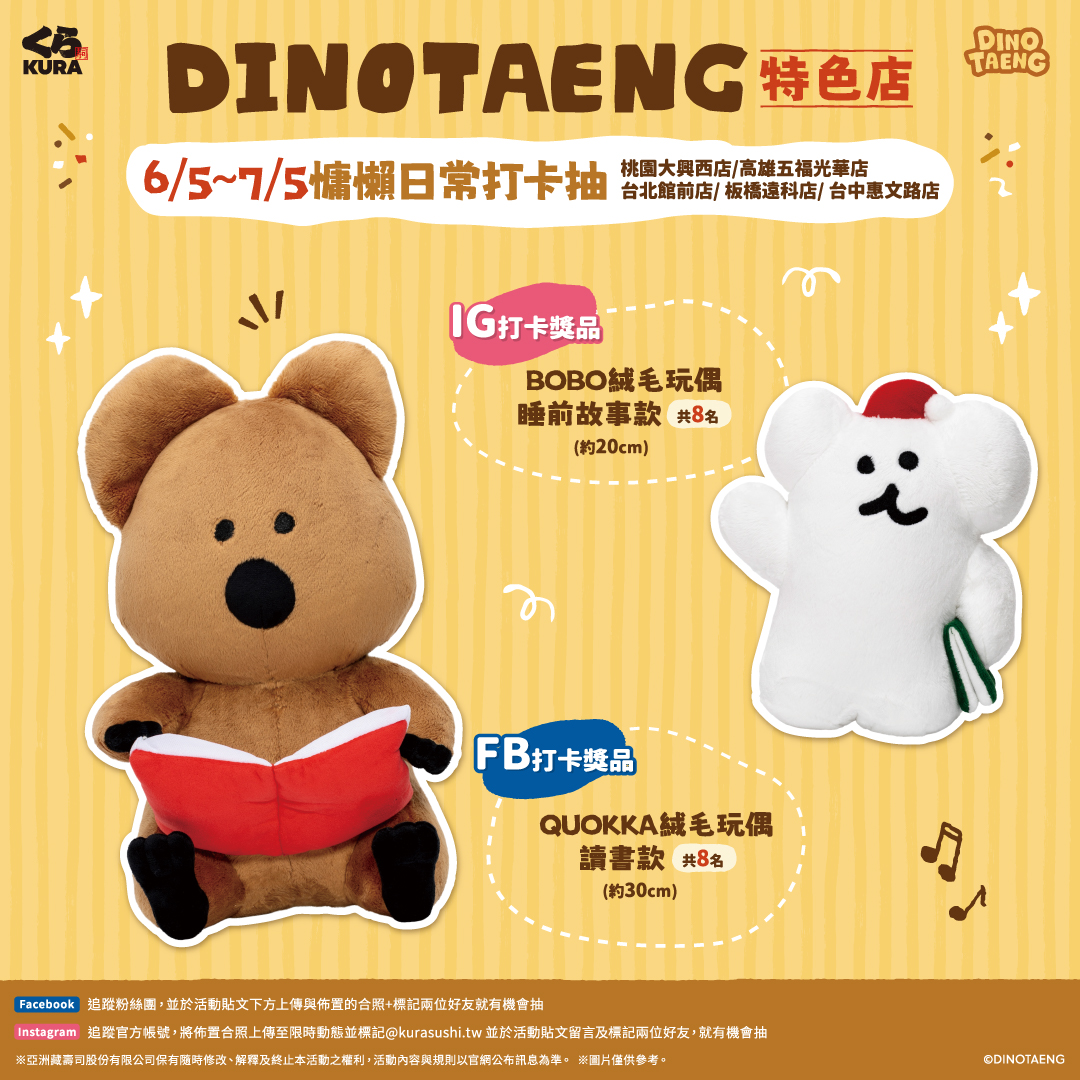 5間DINOTAENG特色店活動期間亮相!FB、IG同步抽短尾矮袋鼠大型絨毛玩偶