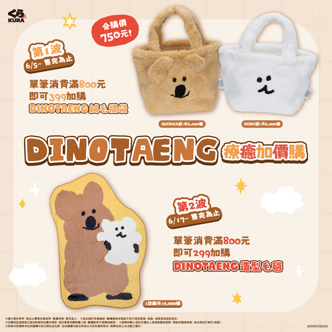 《藏壽司 × DINOTAENG短尾矮袋鼠》加價購登場!絨毛提袋、造型毛毯限量開搶