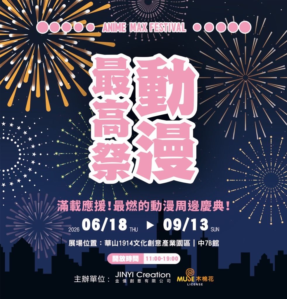 華山「動漫最高祭」一站式收藏終點站,夢幻週邊逸品一次到位
