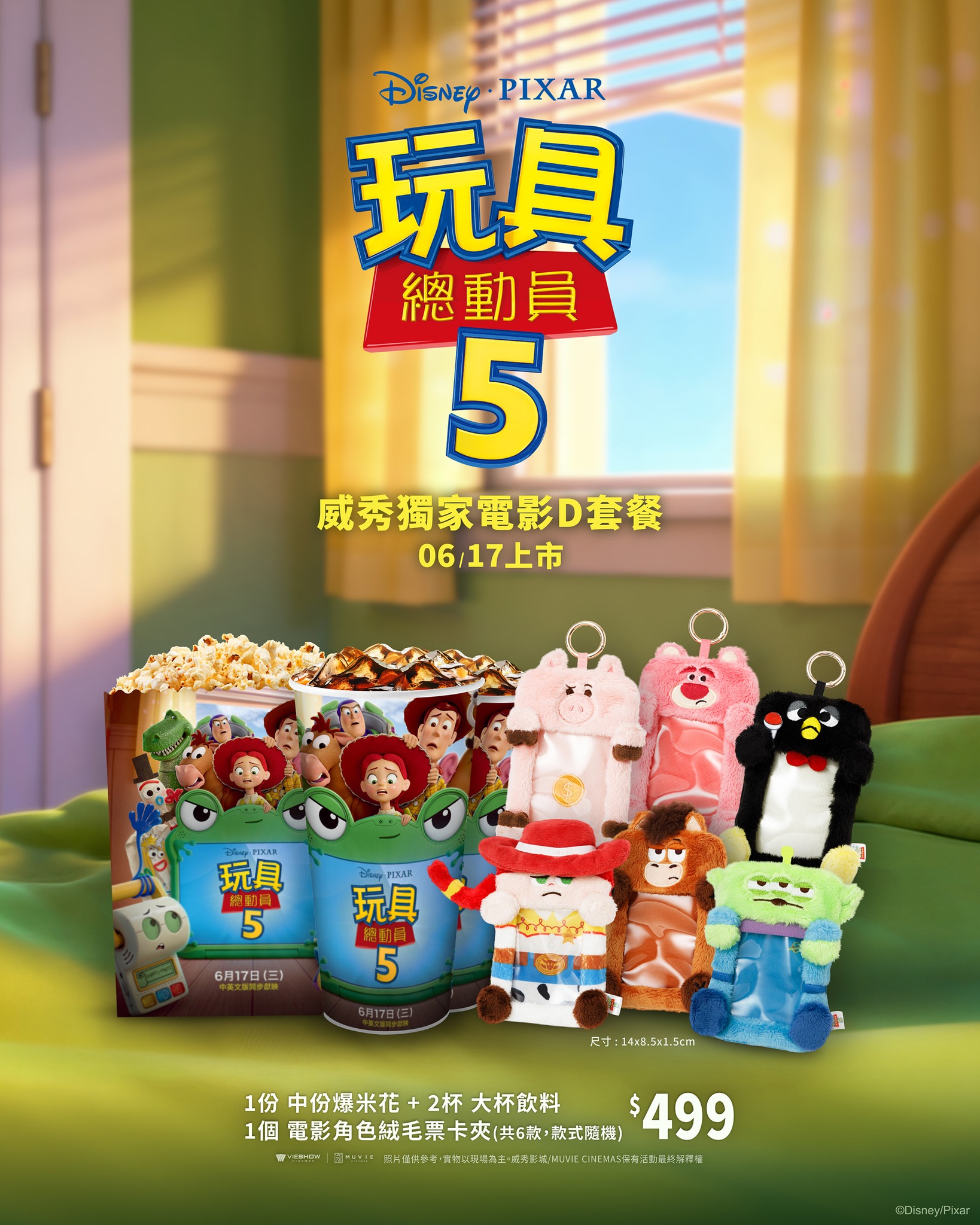 威秀獨家《玩具總動員5》D套餐：絨毛票卡夾