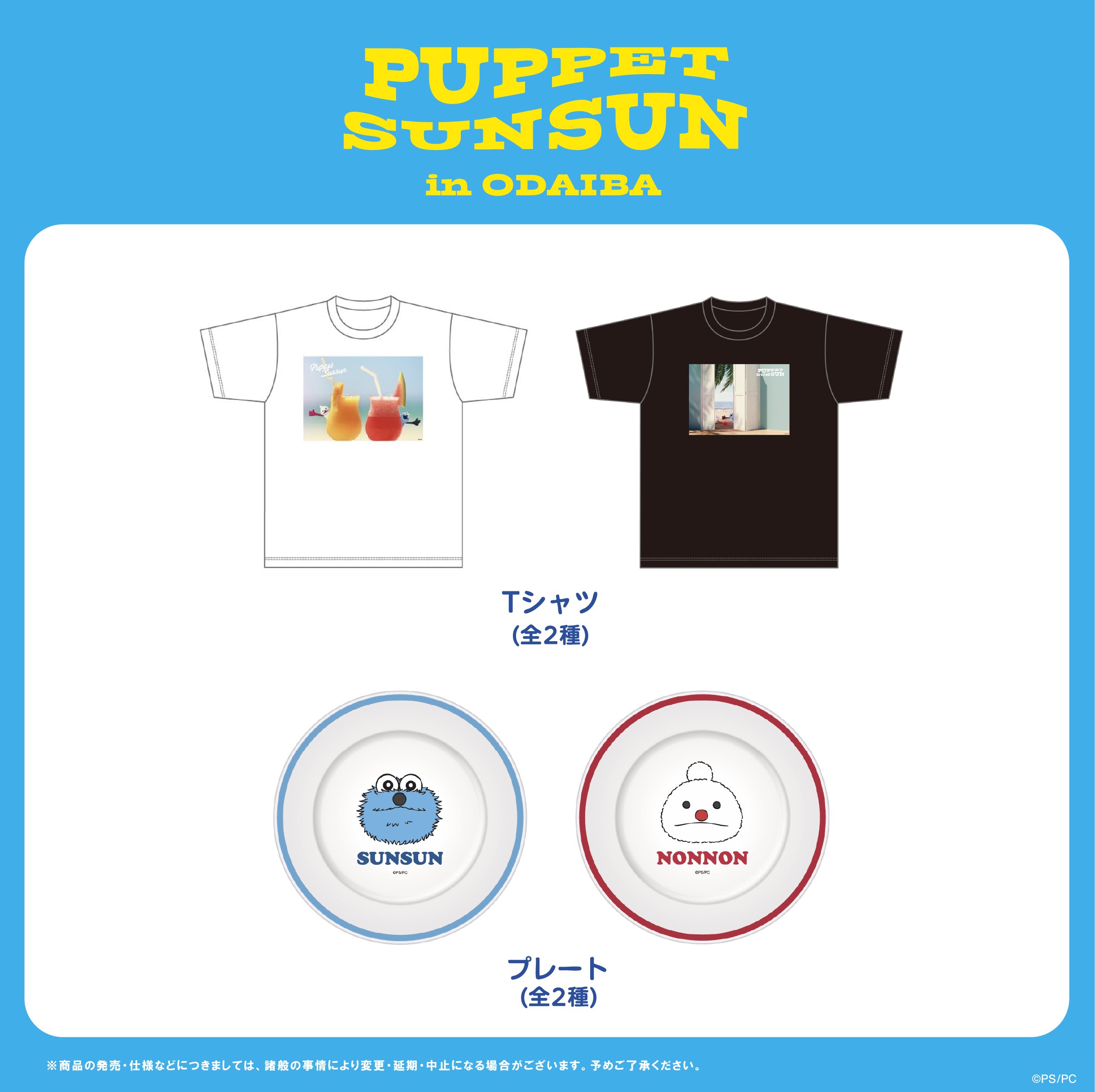 《PUPPET SUNSUN in ODAIBA》限定第一波周邊大公開