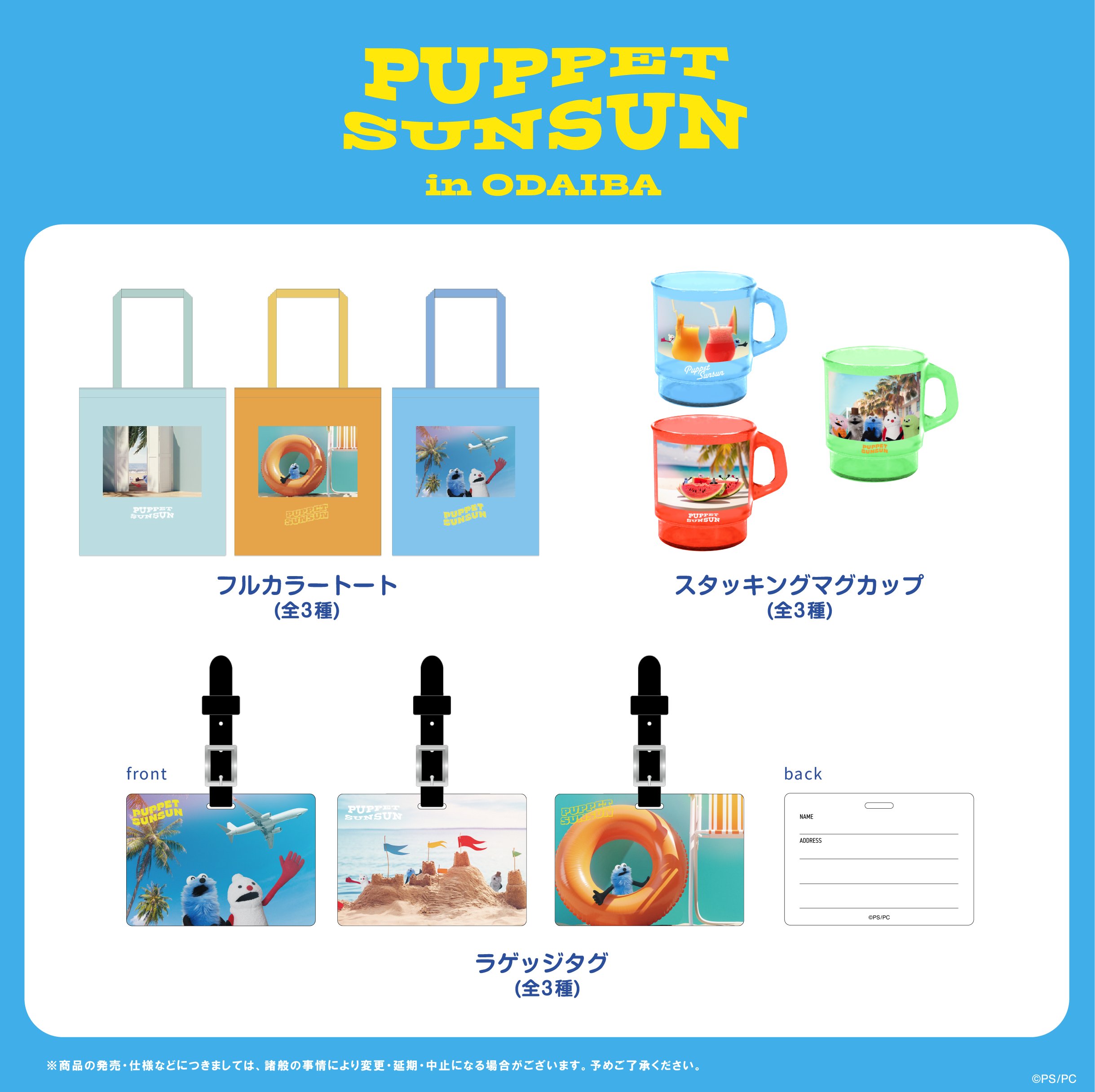 《PUPPET SUNSUN in ODAIBA》限定周邊大公開，約100款商品同步開賣