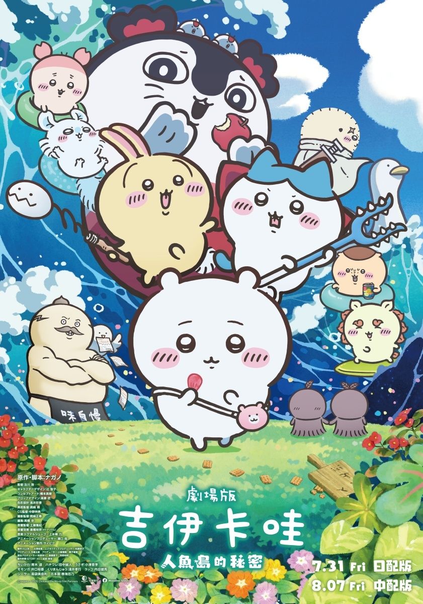 《劇場版 吉伊卡哇 人魚島的秘密》限定拍照區即將同步亮相
