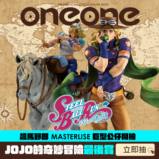 一番賞 JOJO的奇妙冒險 STEEL BALL RUN