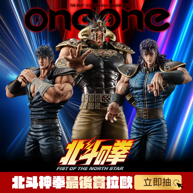 一番賞《北斗神拳》-FIST OF THE NORTH STAR-