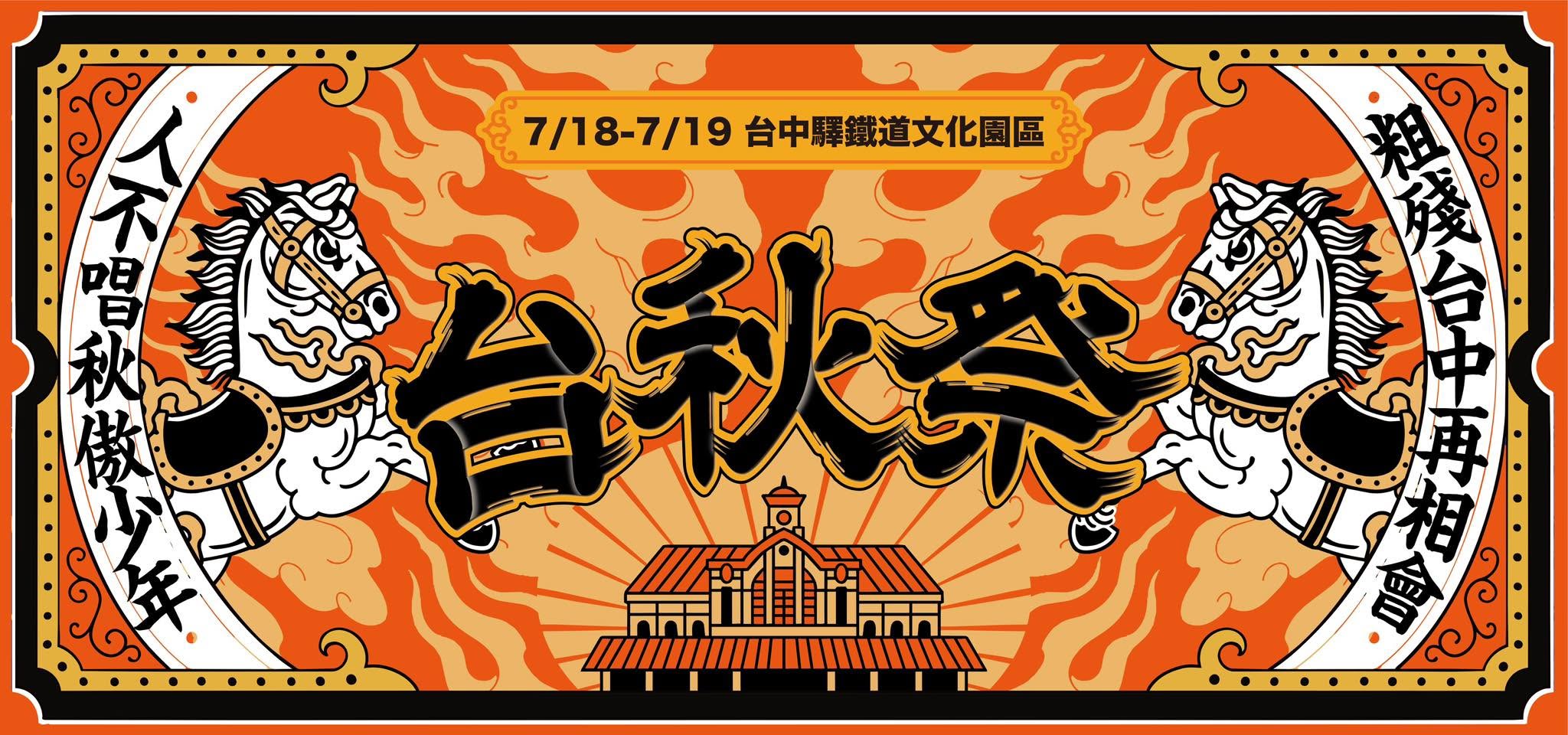 本土夢幻主秀「萬人合法大哭製造機」康士坦的變化球 KST 首度參戰,海外陣容首波公佈,社群洗腦組合「名誉伝説」、橫濱沖繩混合搖滾雙人組「ENMW」、大阪頂尖流行龐克代表「AIRFLIP」、 神戶25週年王道大團「KNOCK OUT MONKEY」齊聚台秋!