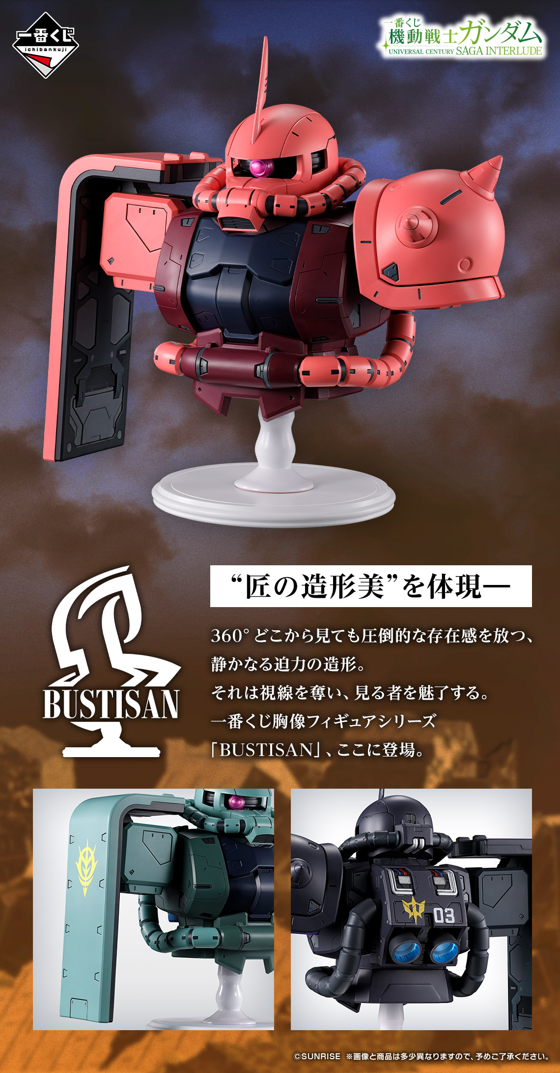 《機動戰士鋼彈 UNIVERSAL CENTURY SAGA INTERLUDE》一番賞