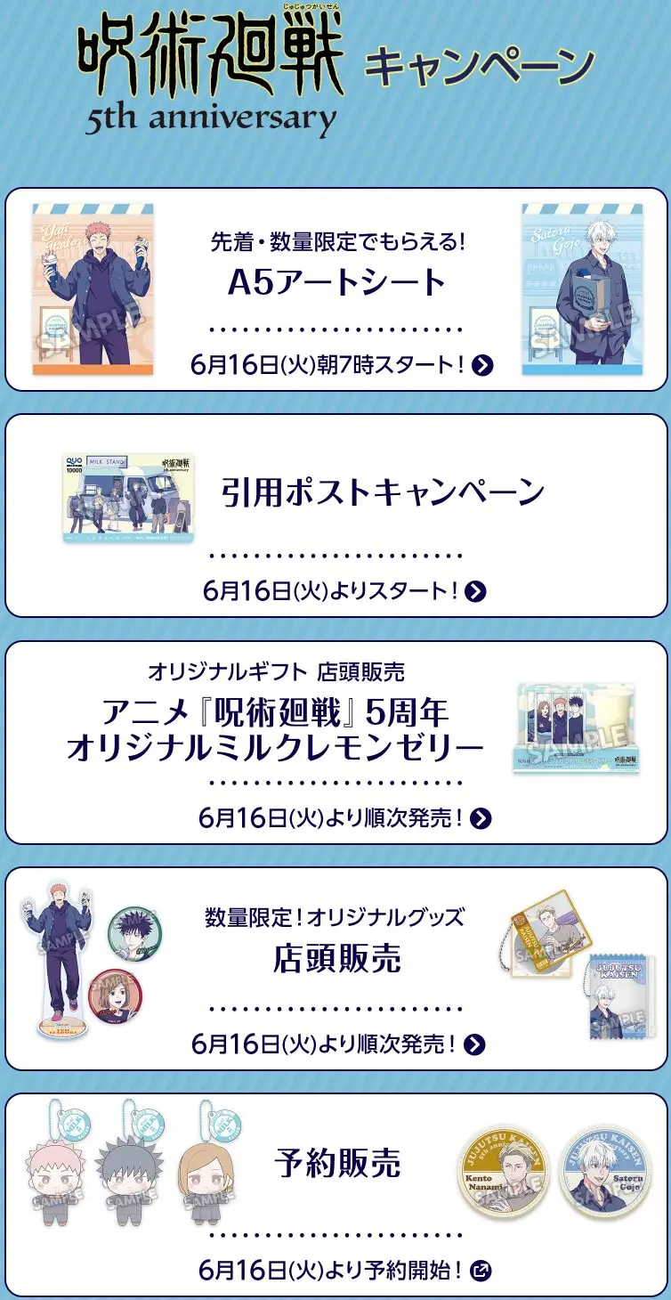 《咒術迴戰》&times; LAWSON 5週年聯名