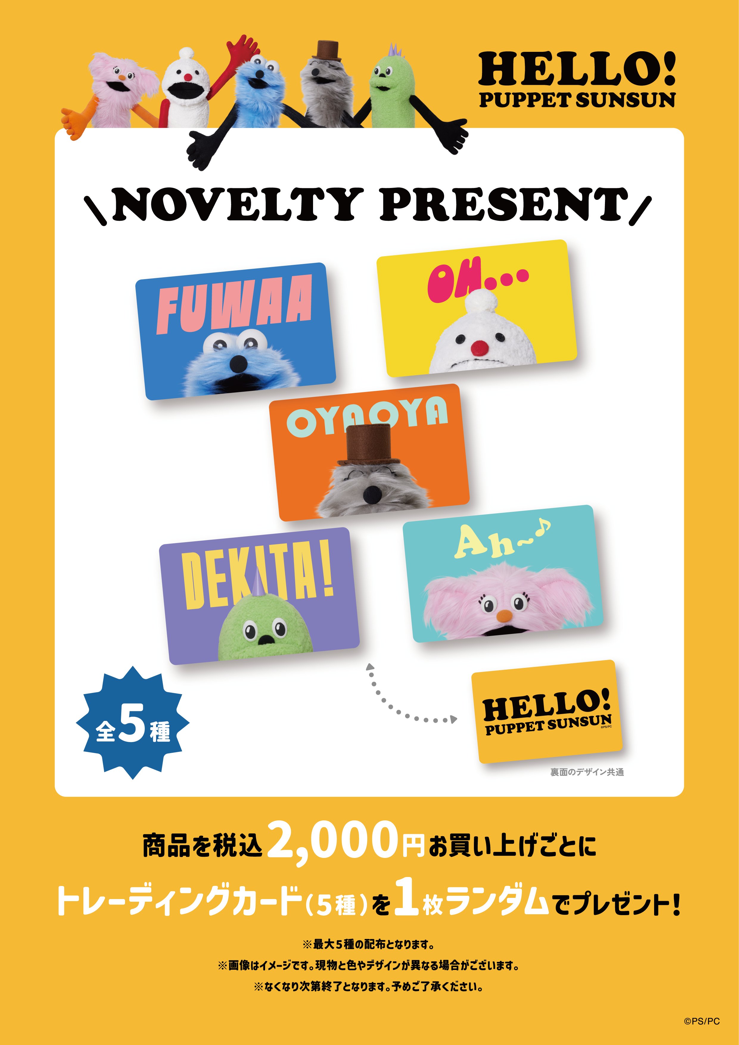 「HELLO! PUPPET SUNSUN」快閃店滿額特典:隨機贈送交易小卡