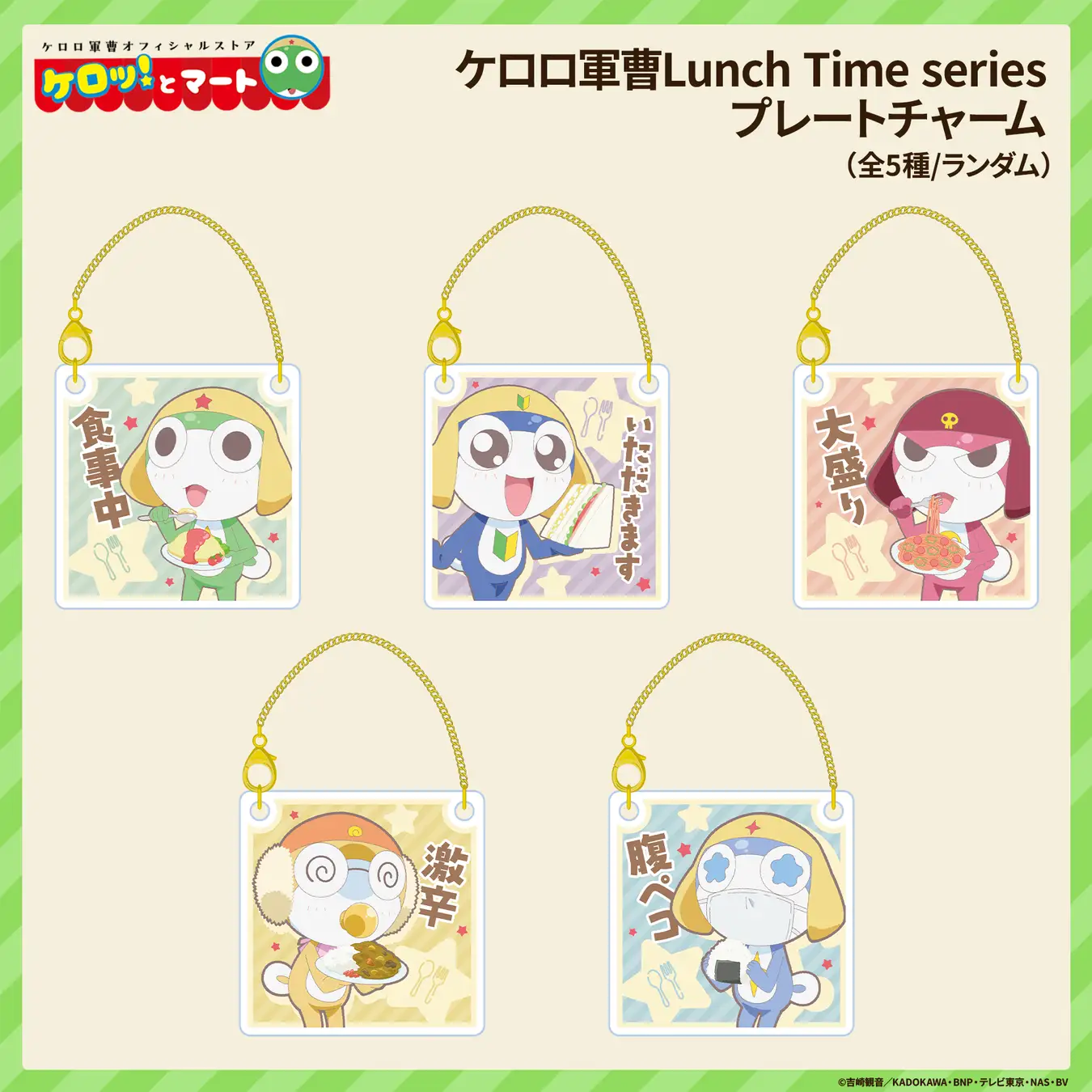 《Keroro軍曹》官方商店「Kerotto Mart」東京池袋店 「Lunch Time Series 壓克力吊牌」熱門商品回歸