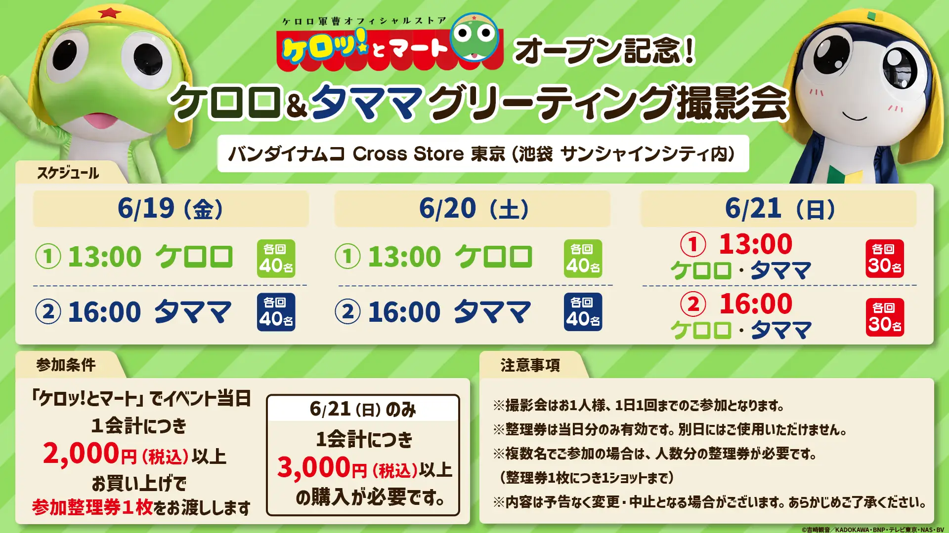 「Kerotto Mart」東京池袋店開幕限定!Keroro與Tamama見面拍照會登場