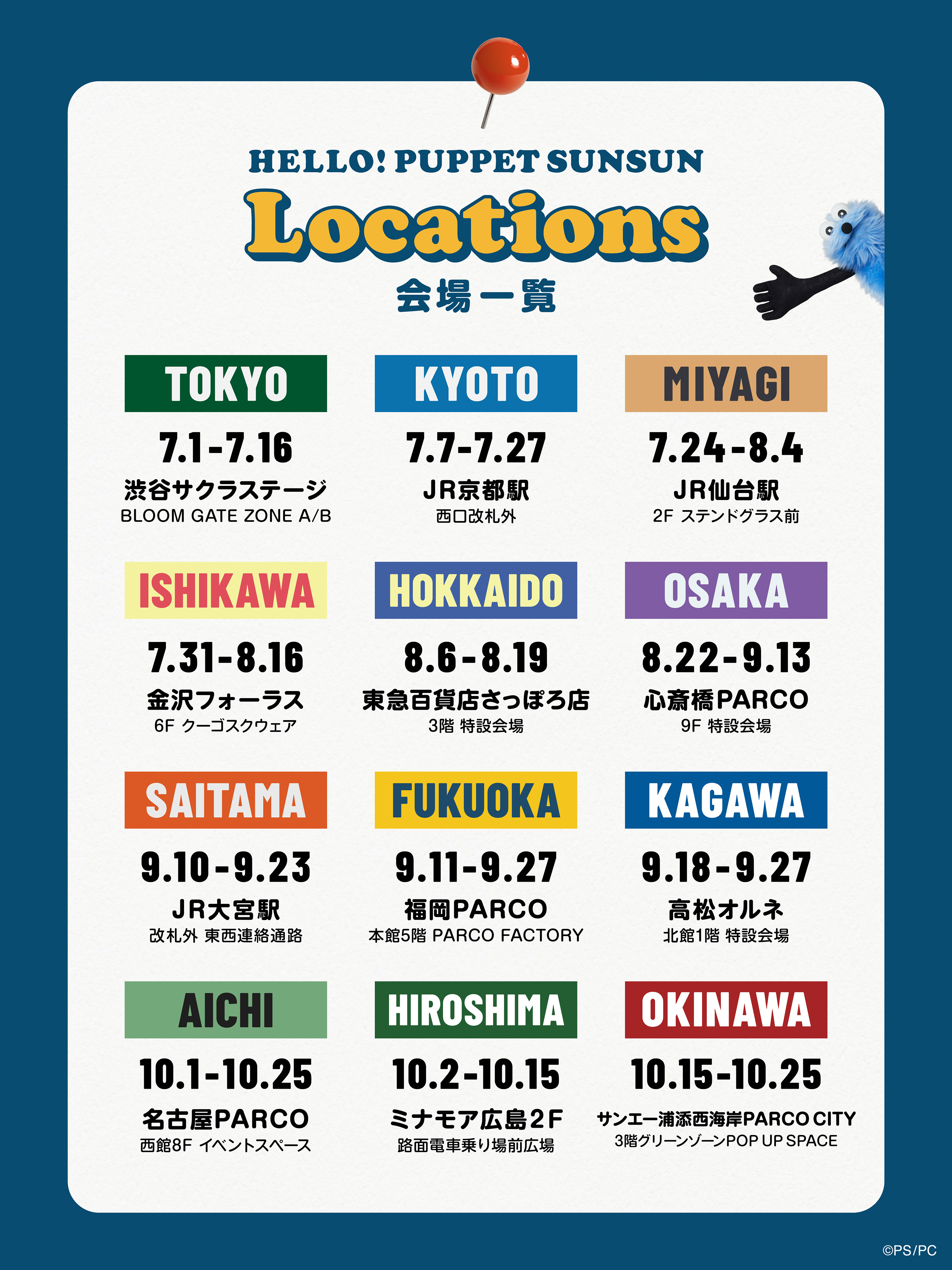 「HELLO! PUPPET SUNSUN」日本12都市巡迴快閃店 詳細日程一覽