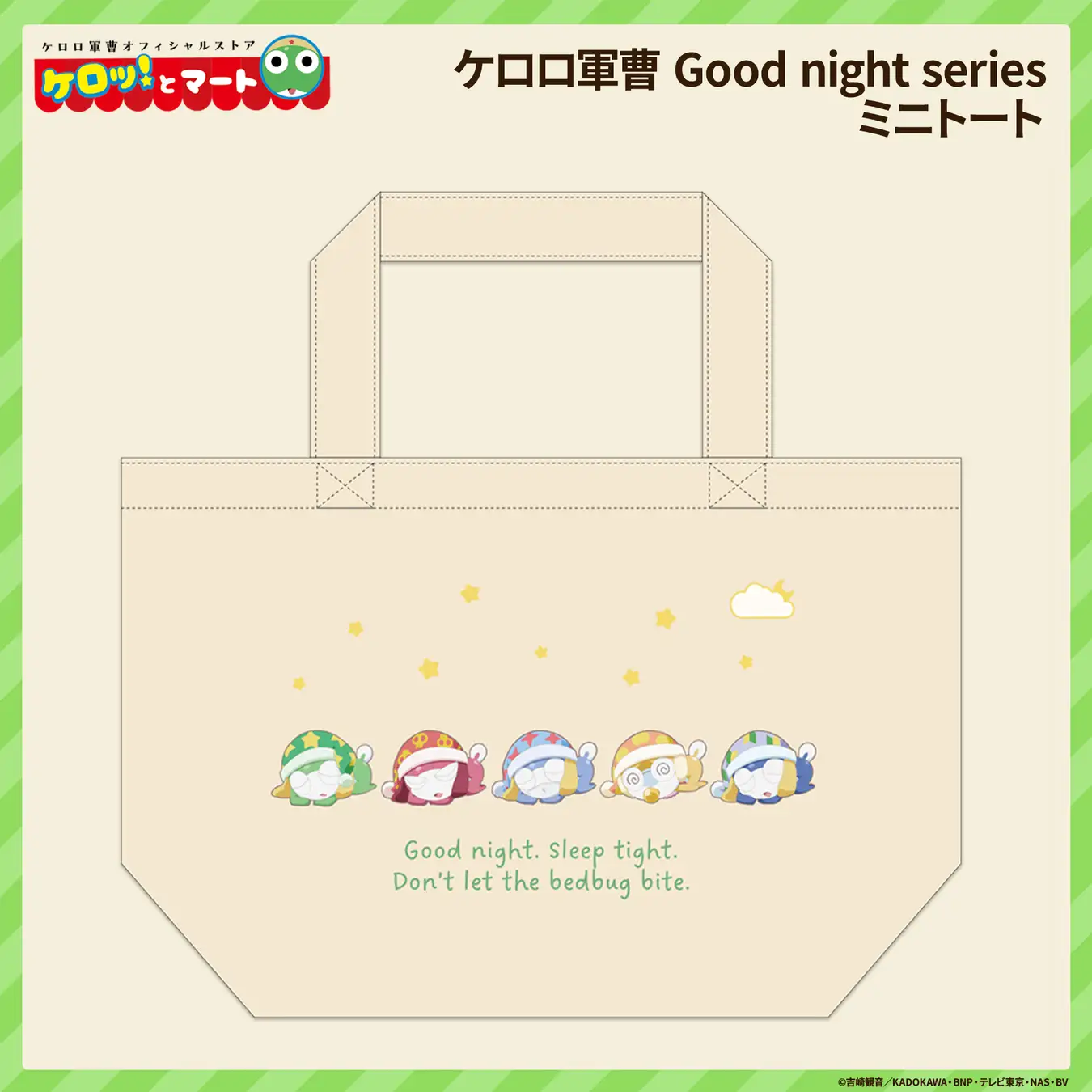 《Keroro軍曹》官方商店「Kerotto Mart」東京池袋店 「Good Night Series 迷你托特包」熱門商品回歸