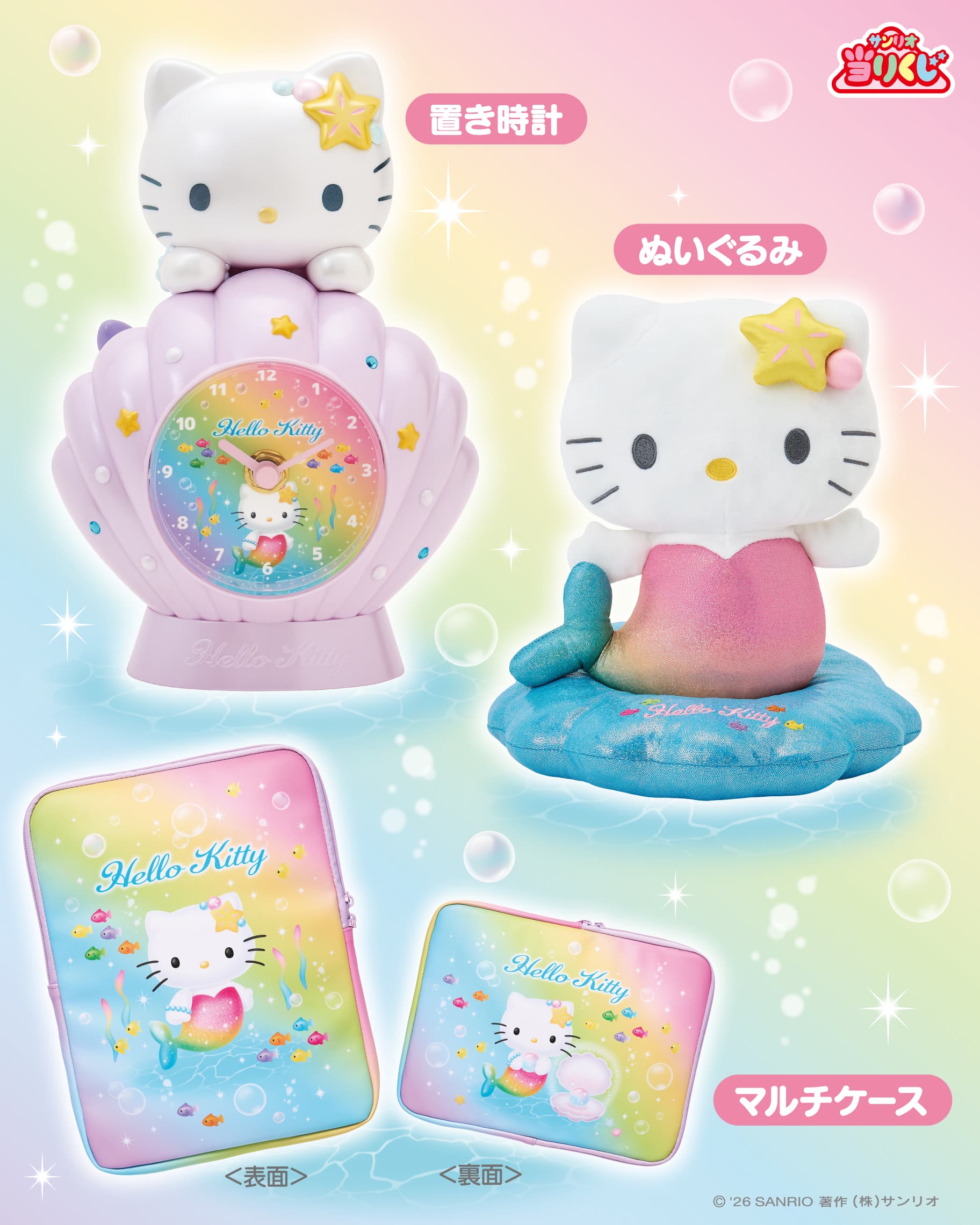 三麗鷗賞《彩虹美人魚 Hello Kitty》①桌上時鐘 、②人魚絨毛玩偶、③多功能收納小包