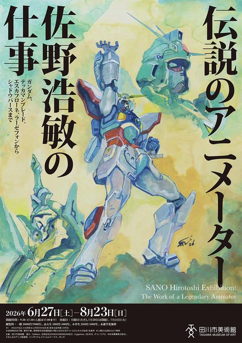 《鋼彈0083》《G鋼彈》機械作畫監督佐野浩敏回顧展