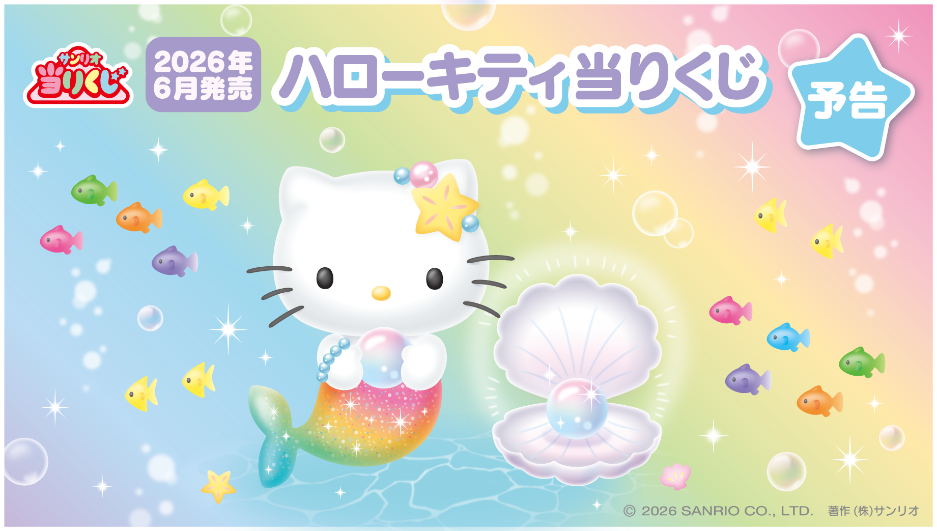 《三麗鷗賞 彩虹美人魚 Hello Kitty》系列,6月20日開抽!