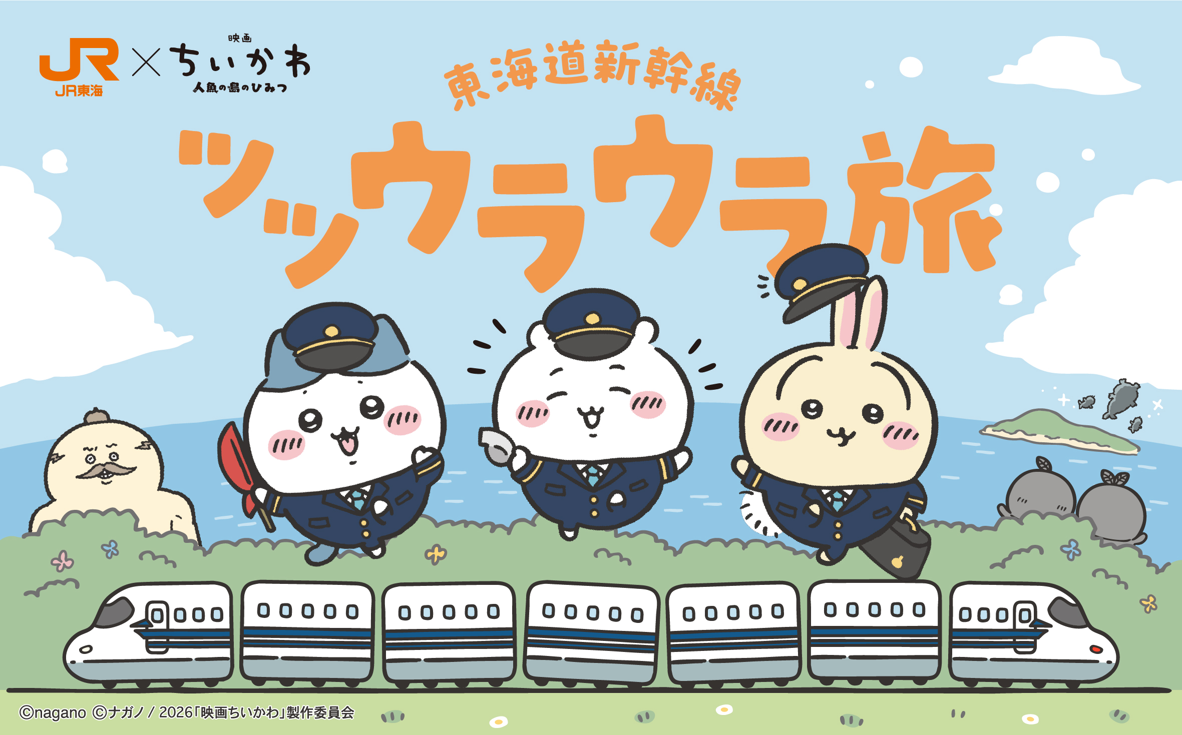 《劇場版吉伊卡哇 人魚島的秘密》× JR東海聯名登場!東海道新幹線「環遊旅程」7月開跑,限定AR相框、貼紙、乘車活動特典與巨大吉伊卡哇氣球一次看